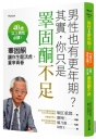 男性也有更年期？其實，你只是睪固酮不足