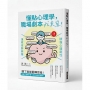 懂點心理學，職場劇本我來寫