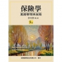 保險學:風險管理與保險 9版