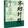 字裡行間:華人作家對談錄.台灣卷