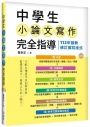 中學生小論文寫作完全指導【五版】（20K彩圖）