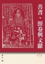 善書、經卷與文獻(12)：《西遊記》新探