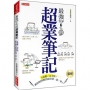 最強TOP 6%的 超業筆記:8表格+16方法,教你如何做到成交快、狠、準!