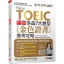 New TOEIC秒解多益7大題型 金色證書應考攻略