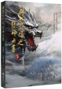 與龍同行之龍神云尊