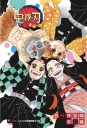 鬼滅之刃 單翅之蝶(首刷限定版)(全)-輕小說
