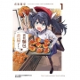 別把麵包看扁了! 01【首刷限定版】