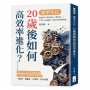 精準生長，20歲後如何高效率進化？