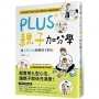 PLUS親子加分學:用九型人格理解孩子的心(附親子互動遊戲卡64張 + 靜心音檔QR Code)