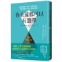 你永遠都可以有選擇:面對無所不在的「道德困境」,我們要如何作出正確的判斷?