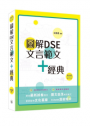 圖解DSE文言範文+經典(2020修訂版)