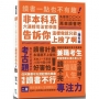 非本科系六連榜司法官學霸告訴你：這樣做就只能上榜了啊