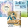 【從內到外全方位防護套書】(3冊)《精微圈：身心靈的全能量防護網》、《未來預演：啟動你的量子改變》、《一個瑜伽士的內在喜悅工程》