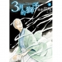 3月的獅子(08)