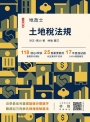 土地稅法規