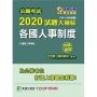公職考試2020試題大補帖【各國人事制度】(103年～108年試題)(申論題型)