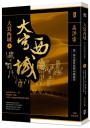 大寫西域【第一部全視角西域48國通史】（上）：走進絲路南道11國，解開樓蘭、精絕、于闐等古國崛起與殞落的