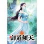 御道傾天17