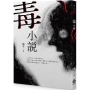 毒小說
