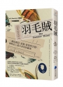 羽毛賊：一樁由執念、貪婪、欲望所引發，博物史上最不尋常的竊案(2025年改版回歸)