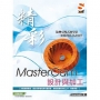 精彩 MasterCam 設計與加工