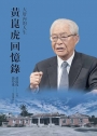 大厝內的人生：黃崑虎回憶錄