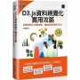 D3.js資料視覺化實用攻略:完整掌握Web開發技術,繪製互動式圖表不求人(iThome鐵人賽系列書)