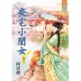 安宅小閨女．卷三【完】