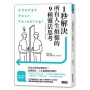 1秒解決所有人生煩惱的9種靈活思考