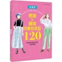 裙裝＆褲裝的實用版型120：依照身形量身訂製的打版製圖集