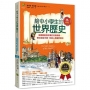給中小學生的世界歷史【中世紀】(全彩插圖.暢銷紀念版):美國最會說故事的校長爺爺,帶你搭時光機,見證人類重要時刻【全美中小學生指定讀物】