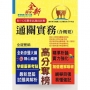 專責報關人員【通關實務（含概要）】（全新命題大綱升級改版．110年最新試題精準解析！）(7版)