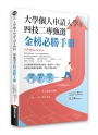 大學申請入學及四技二專甄選金榜必勝手冊