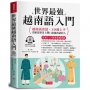 世界最強 越南語入門：好快！一天就會說越南語(附線上MP3)