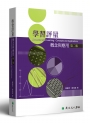學習評量：概念與應用（第二版）