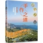 【夢幻步道系列2.精湛工法賞析】手作之道：達人帶路，與自然對話的山徑美學(暢銷經典版)