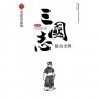 三國志典藏版(15)