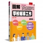 圖解學校輔導工作(2版)