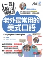 一瞬間說出口 老外最常用的美式口語