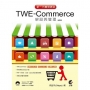 新一代購物網站TWE-Commerce架設與管理