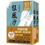 《狂風沙》風雲30週年限量簽名版(上/下不分售)