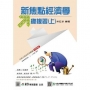 新焦點經濟學總複習(上)-最新版-附贈MOSME行動學習一點通-升科大四技