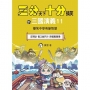 【三分天下.十分搞笑的三國演義】11:反間計/截江救阿斗/孫權戰曹操──爆笑中學英雄智慧(中高年級歷史圖文讀本)(附贈- 三國戰鬥人物卡)
