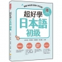 超好學日本語 初級:簡單!有效率!輕鬆入門日語!(隨書附日籍名師親錄標準日語發音+朗讀音檔QR Code)