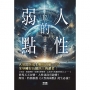 人性的弱點(經典版)