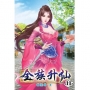 全族升仙11