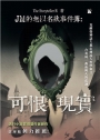 JM的無以名狀事件簿：可恨現實