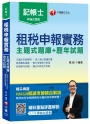 【名師教你解題技巧】租稅申報實務 [主題式題庫+歷年試題](記帳士)