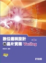 數位邏輯設計與晶片實務(Verilog)(第三版)(附範例程式光碟)