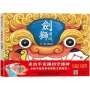 劍獅出巡(中英雙語+線上朗讀)